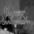 Anniversaire 40 ans
